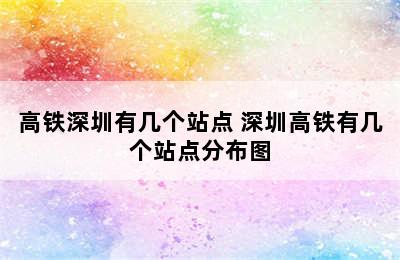 高铁深圳有几个站点 深圳高铁有几个站点分布图